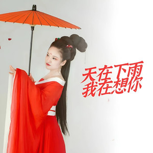 天在下雨我在想你