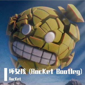 坏女孩 (RocKet Bootleg)