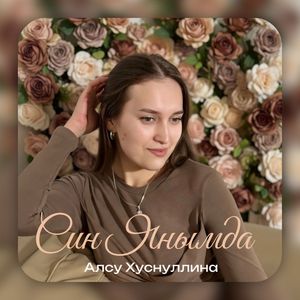 Син янымда