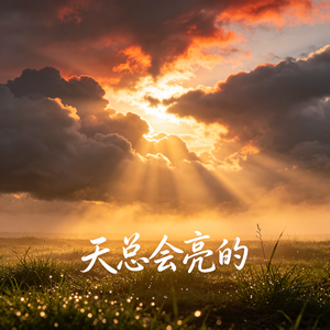 天总会亮的