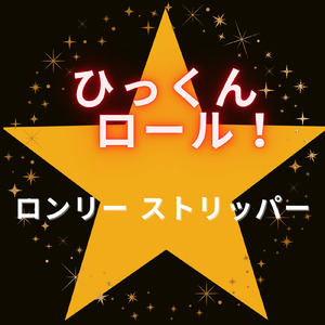 ロンリー ストリッパー