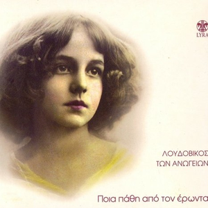 An Einai k Erwntas Se Thelei