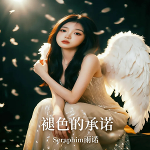 褪色的承诺 伴奏