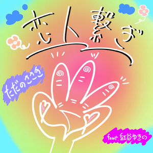 恋人繋ぎ (feat. 紅谷ゆきの)