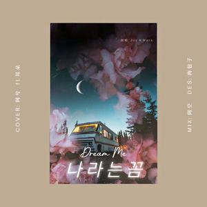 Dream Me 나라는 꿈（翻自 Joy&Mark）