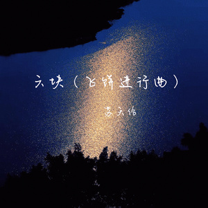 六块 (飞饼进行曲,伴奏)