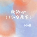 颠奶bgm (1.3x变速版)