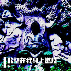 欲望在我身上燃烧