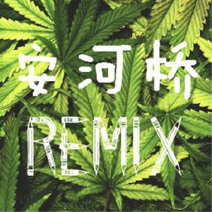 秋天的酒（说唱版安和桥Remix）