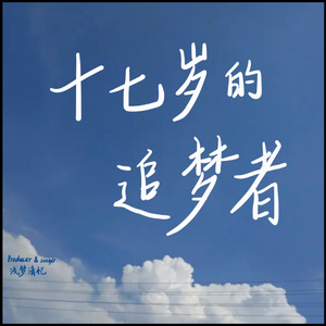 十七岁的追梦者