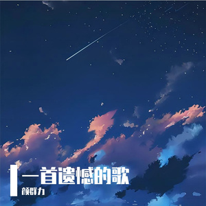 一首遗憾的歌（虹中文版）（Cover 菅田将晖）