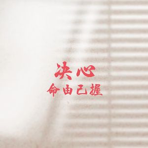 决心(Prod.by BECU BEATZ）