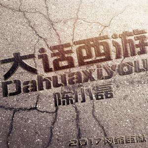 十年戎马心孤单