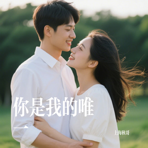 你是我的唯一