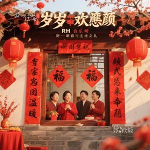 岁岁皆欢颜