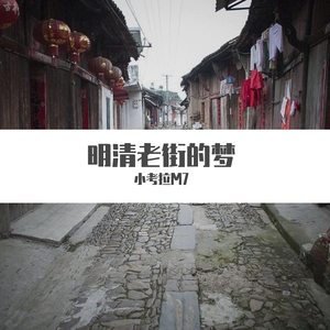 明清老街的梦 伴奏