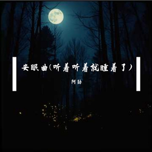 安眠曲(听着听着就睡着了)