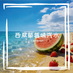 西瓜草莓味汽水