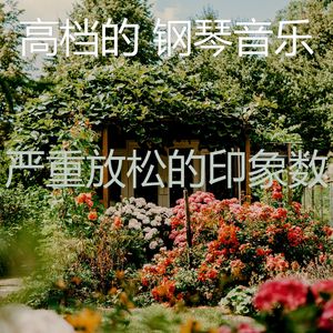 柔和的睡眠时刻