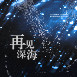 再见深海