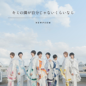 キミの隣が自分じゃないくらいなら