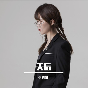 天后(完整女版)
