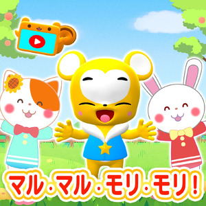 マル・マル・モリ・モリ! (Cover)