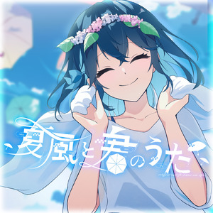 夏風と君のうた (Instrumental)
