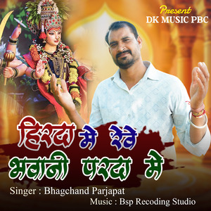 हिरदा मैं रेवो भवानी परदा मैं रेवो