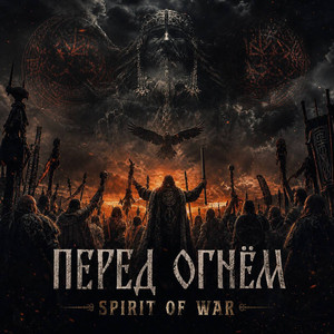 Перед огнем