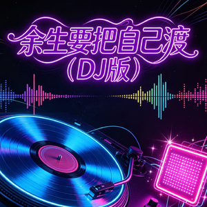 余生要把自己渡(DJ版)