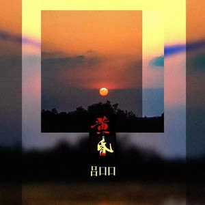 黄昏(DJ版)