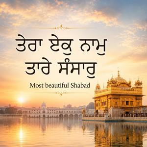 ਤੇਰਾ ਏਕੁ ਨਾਮੁ ਤਾਰੇ ਸੰਸਾਰੁ