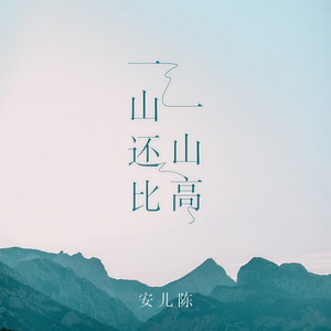 一山还比一山高 (伴奏)