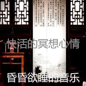 柔和的沉睡时刻