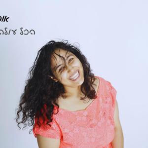 הכל עולה פה באש