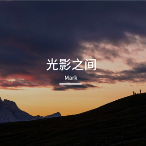光影之间