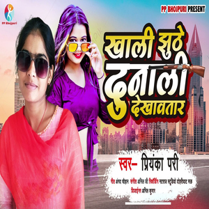 Khali Jhuthe Dunali Dekhawatara