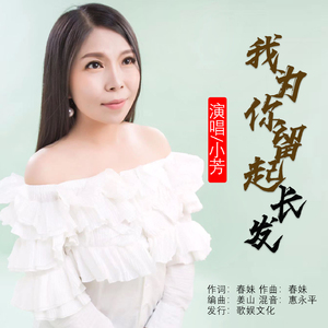 我为你留起长发