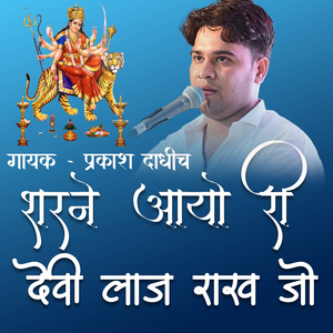 शरने आयो री देवी लाज राख जो