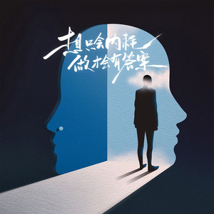 想只会内耗 做才会有答案