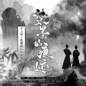 染墨的痕迹 伴奏