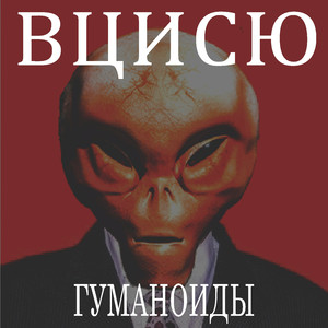 Гуманоиды