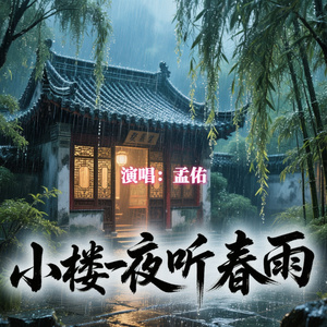 小楼一夜听春雨