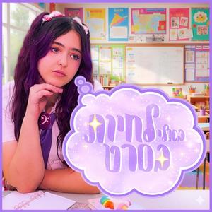 בא לי לחיות בסרט