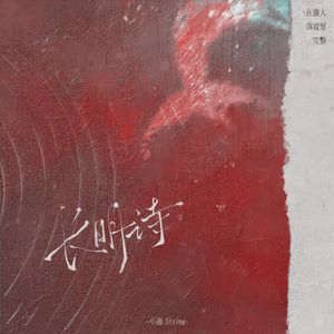 长明诗 伴奏