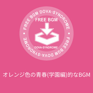 オレンジ色の青春(学園編)的なBGM