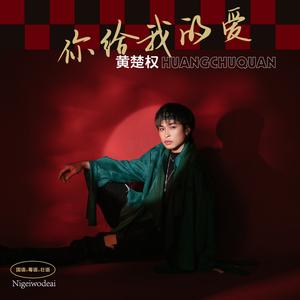 你给我的爱 (壮语版)