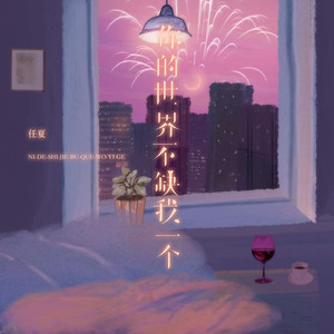 你的世界不缺我一个