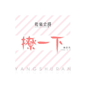 撩一下 (伴奏)